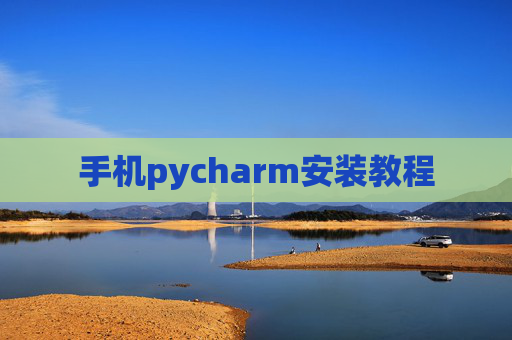 手机pycharm安装教程