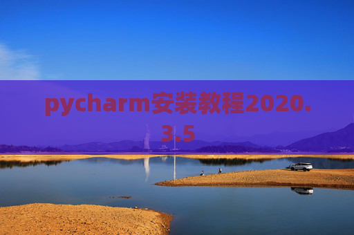 pycharm安装教程2020.3.5