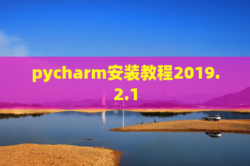 pycharm安装教程2019.2.1